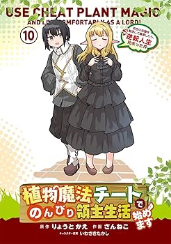 植物魔法チートでのんびり領主生活始めます 1〜10巻 店舗購入特典28枚セット Amazon.co.jp: 植物魔法チートでのんびり領主生活始めます(1